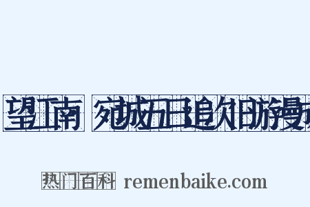 望江南·宛城五日追次旧游漫成是什么意思的图片